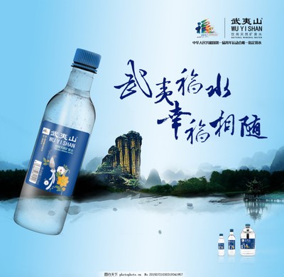 武夷山礦泉水海報圖片