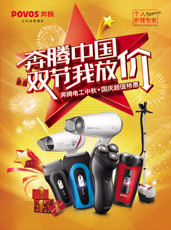 奔騰電器廣告_素材中國sccnn.com