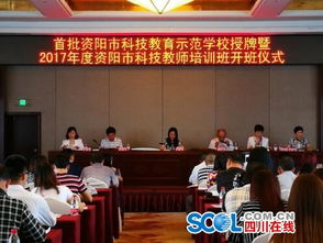 首批資陽市科技教育示范學(xué)校出爐 推動青少年科技創(chuàng)新教育邁向新臺階